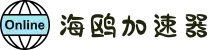 海鸥加速器官网 | 极速稳定，一键加速